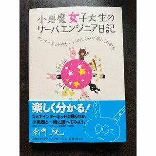 小悪魔女子大生のサ－バエンジニア日記 インタ－ネットやサ－バのしくみが楽しくわか(コンピュータ/IT)