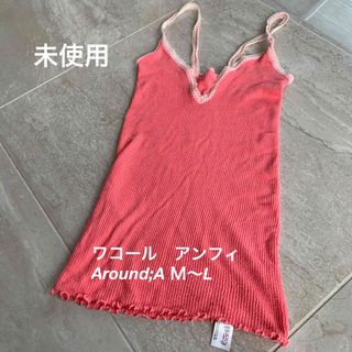 ワコール(Wacoal)の未使用　ワコール　アンフィ　Around A サイズM〜L(アンダーシャツ/防寒インナー)