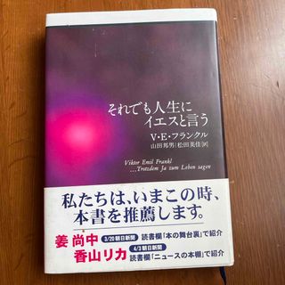 それでも人生にイエスと言う(文学/小説)