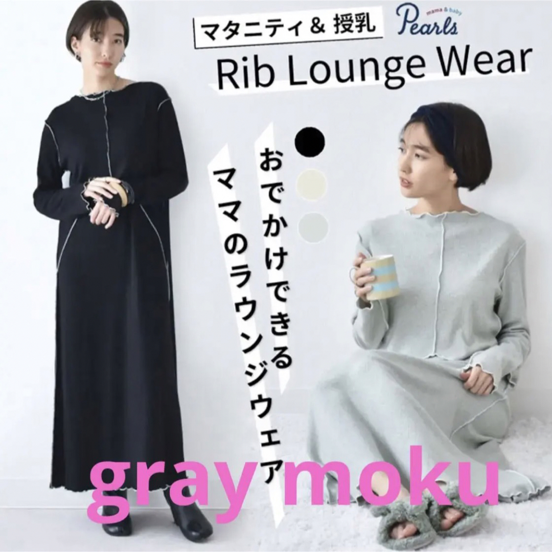 pearl(パール)のPearls Rib Lounge Wear マタニティ & 授乳ワンピース キッズ/ベビー/マタニティのマタニティ(マタニティワンピース)の商品写真