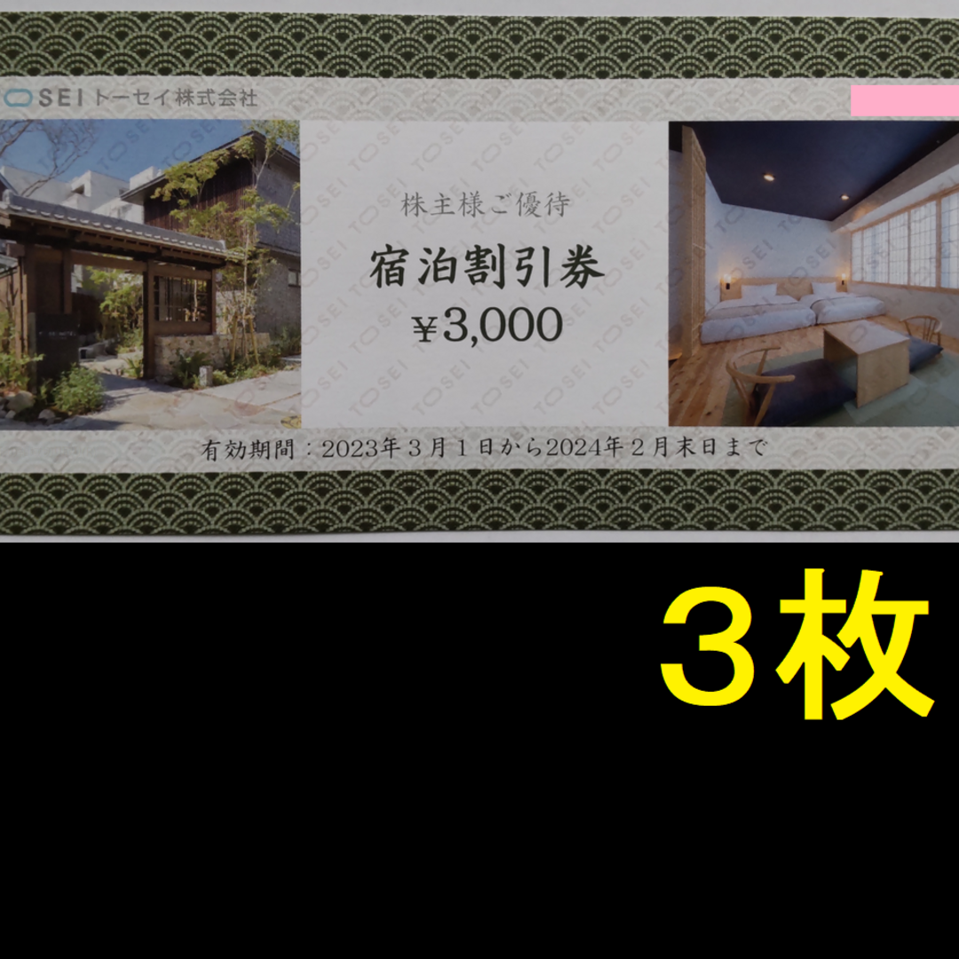 トーセイ　株主優待　9000円分　★送料無料（追跡可能）★