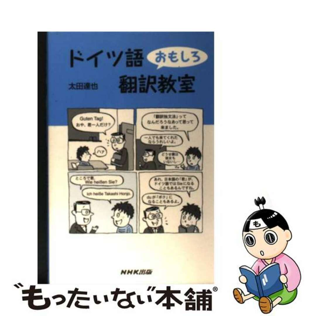 【中古】 ドイツ語おもしろ翻訳教室/NHK出版/太田達也 エンタメ/ホビーの本(語学/参考書)の商品写真