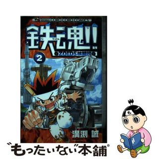 【中古】 鉄魂！！ｚｏｉｄｓ核闘技 第２巻/小学館/溝渕誠(少年漫画)