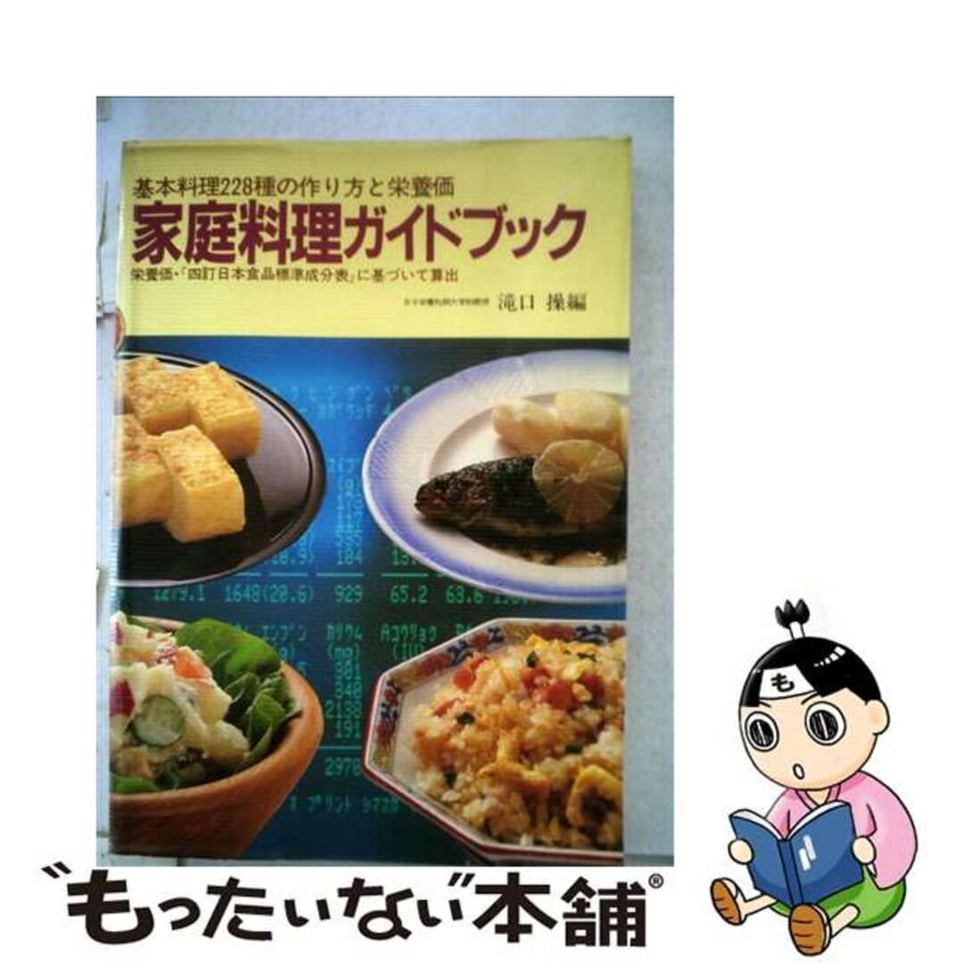 家庭料理ガイドブック 基本料理２２８種の作り方と栄養価/女子栄養大学出版部/滝口操