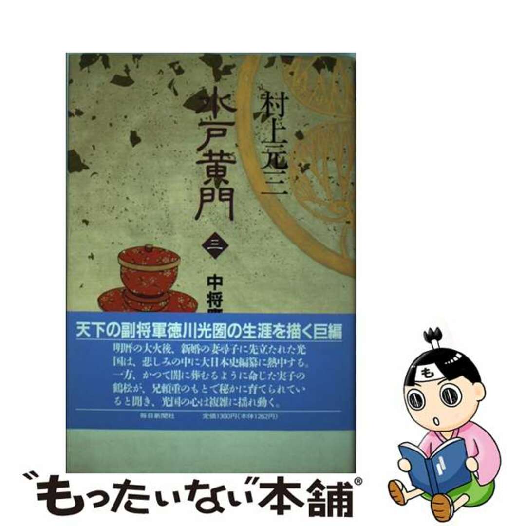 単行本ISBN-10水戸黄門 ３/毎日新聞出版/村上元三