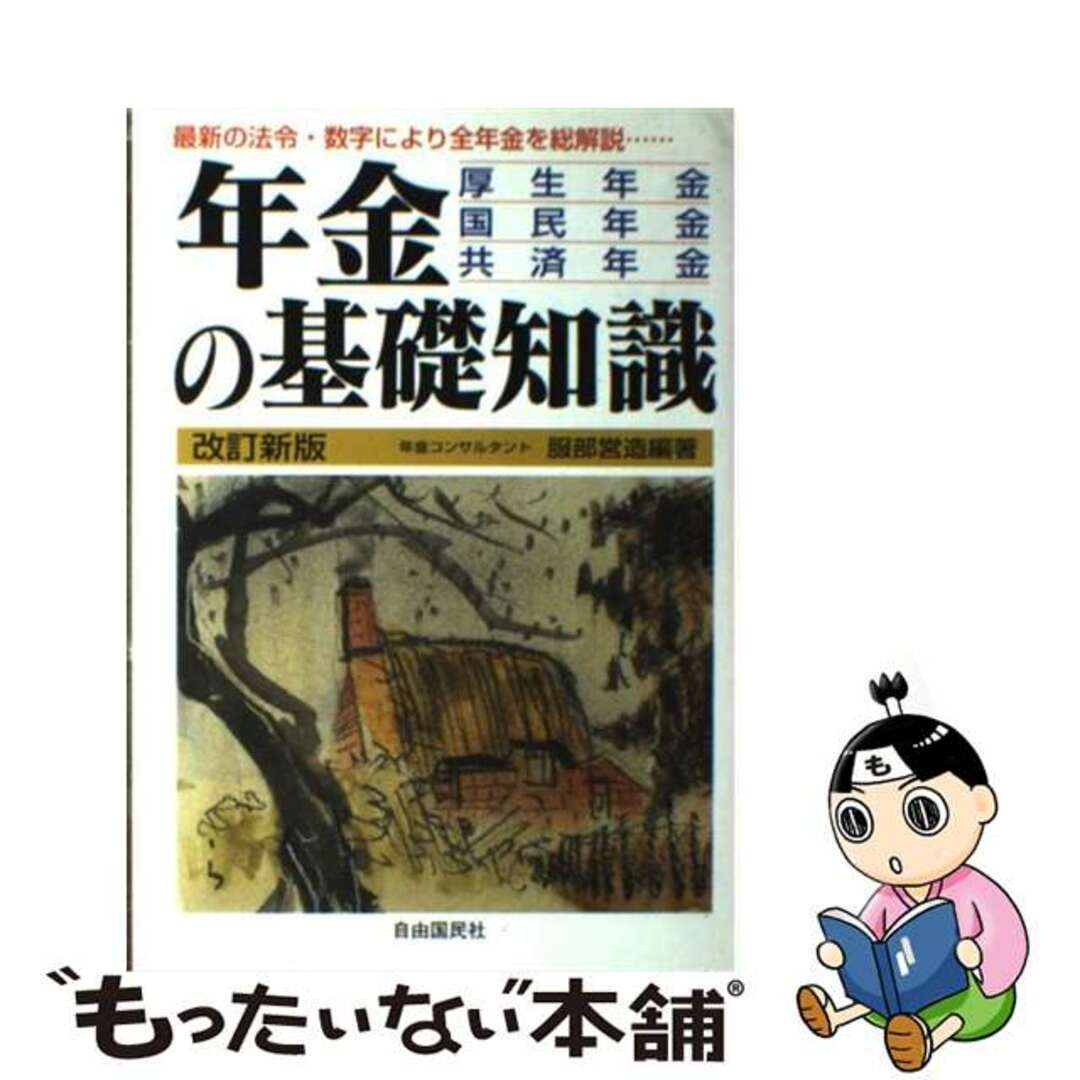 年金の基礎知識 厚生年金・国民年金・共済年金 〔２００４年〕改/自由国民社/服部営造