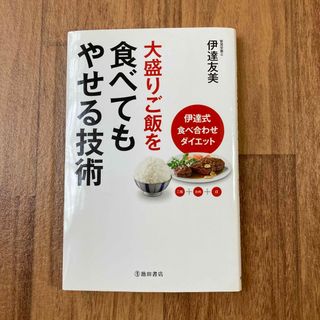 大盛りご飯を食べてもやせる技術 伊達式食べ合せダイエット(ファッション/美容)