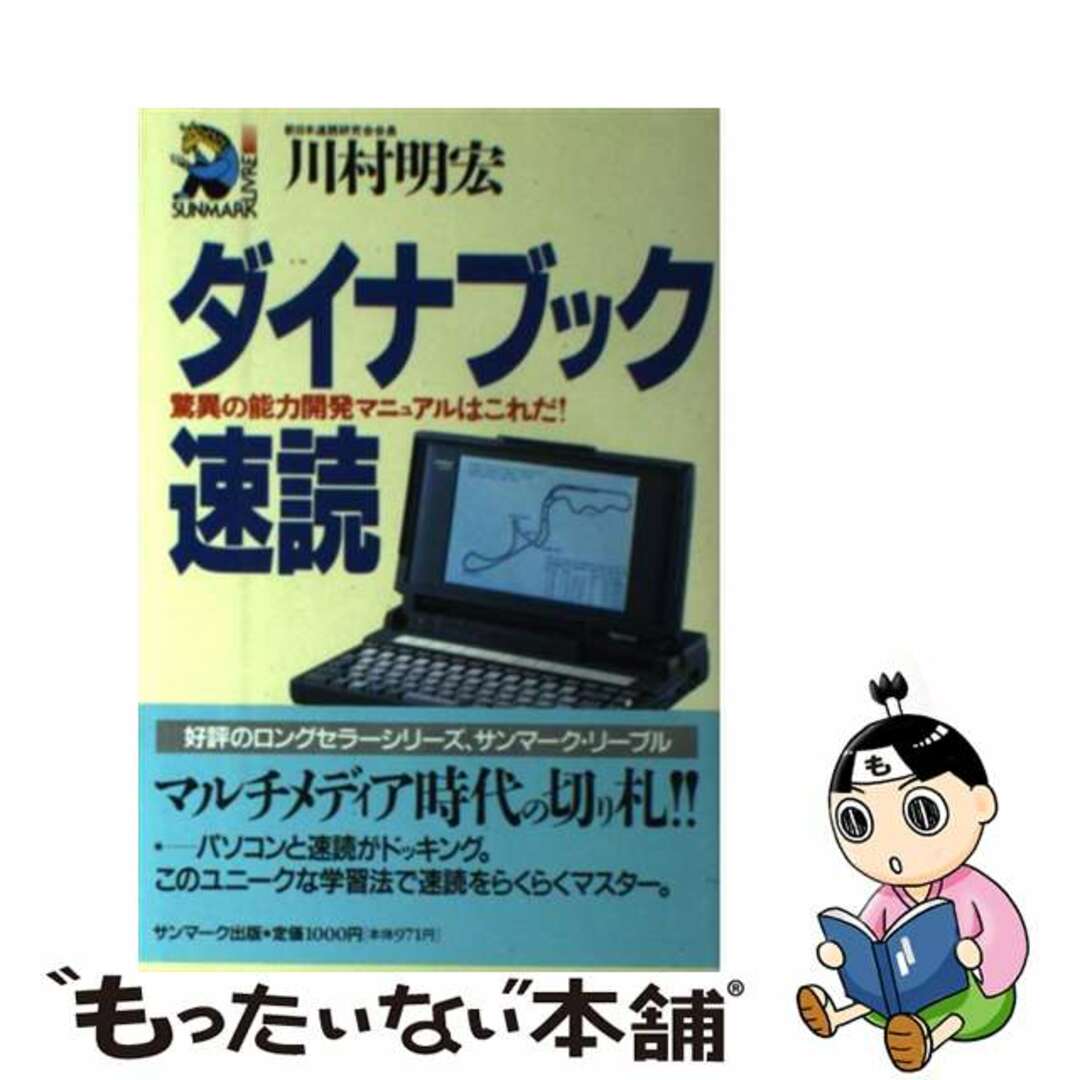 ダイナブック速読 驚異の能力開発マニュアルはこれだ!/サン ダイナブック速読 驚異の能力開発マニュアルはこれだ!/サン