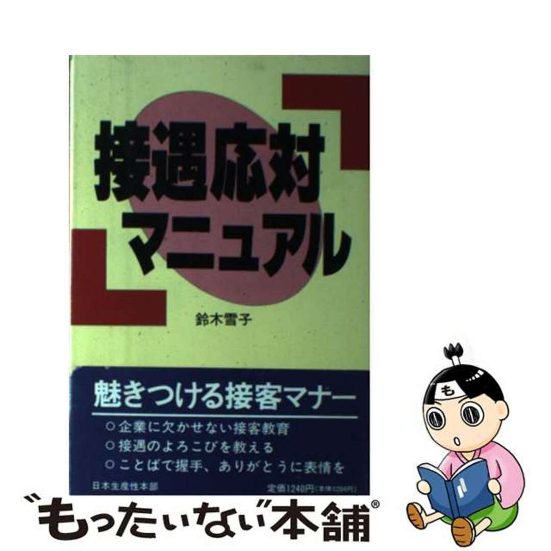 鈴木雪子著者名カナ接遇応対マニュアル/生産性出版/鈴木雪子