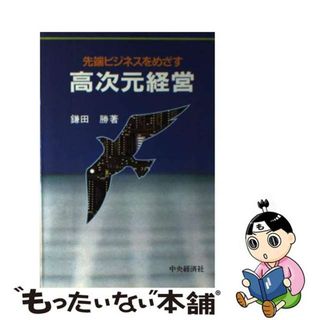 【中古】 先端ビジネスをめざす高次元経営/中央経済社/鎌田勝(ビジネス/経済)