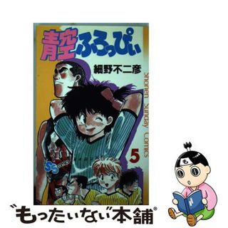 【中古】 青空ふろっぴぃ ５/小学館/細野不二彦(少年漫画)