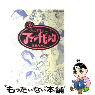 【中古】 恋はいつもアマンドピンク ２/双葉社/赤星たみこ(青年漫画)