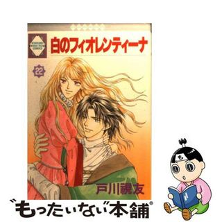 【中古】 白のフィオレンティーナ ２２/冬水社/戸川視友(女性漫画)