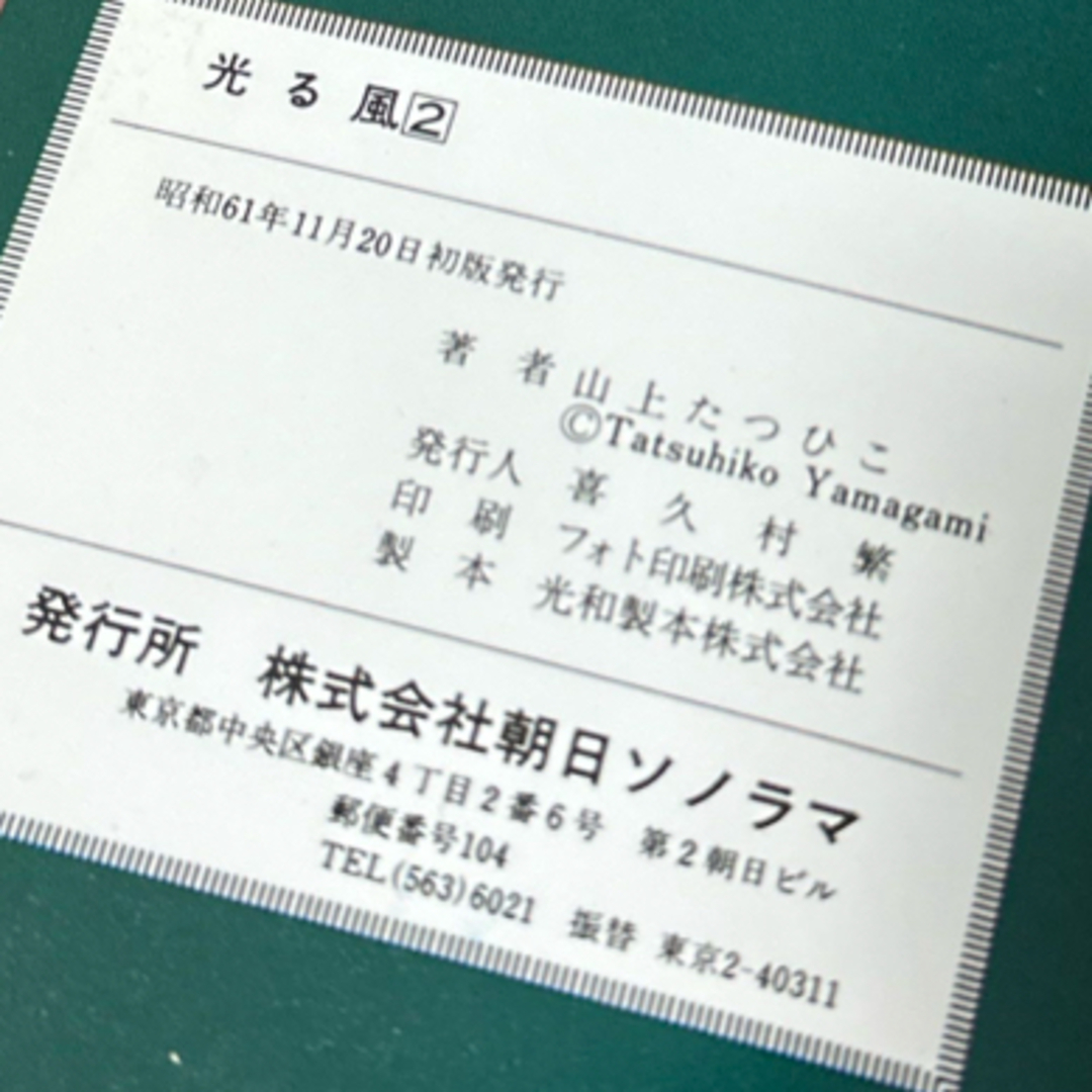 山上たつひこ『光る風』第二巻 朝日ソノラマ エンタメ/ホビーの漫画(青年漫画)の商品写真