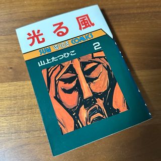 山上たつひこ『光る風』第二巻 朝日ソノラマ(青年漫画)