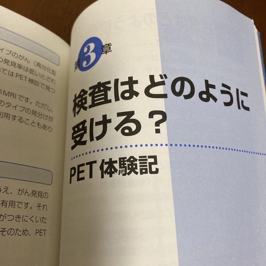 ①ＰＥＴ検査 痛みのない画像検査で、健康に生きる エンタメ/ホビーの本(健康/医学)の商品写真