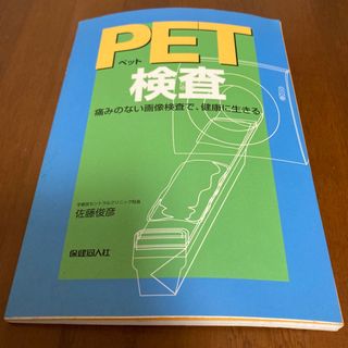 ①ＰＥＴ検査 痛みのない画像検査で、健康に生きる(健康/医学)