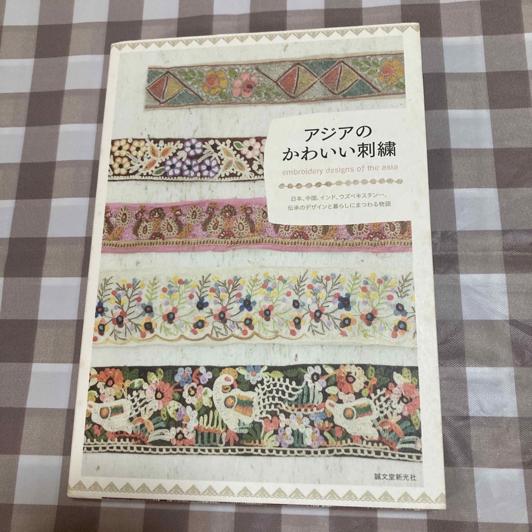 希少本　アジアのかわいい刺繍