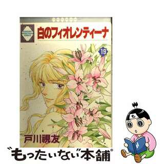 【中古】 白のフィオレンティーナ １９/冬水社/戸川視友(女性漫画)