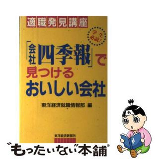 「会社四季報」で見つけるおいしい会社 適職発見講座/東洋経済新報社/東洋経済新報社