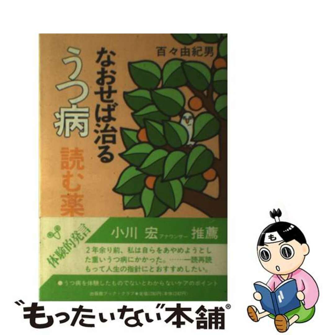 【中古】 なおせば治るうつ病 読む薬・体験的発言/出版館ブック・クラブ/百々由紀男 エンタメ/ホビーの本(健康/医学)の商品写真