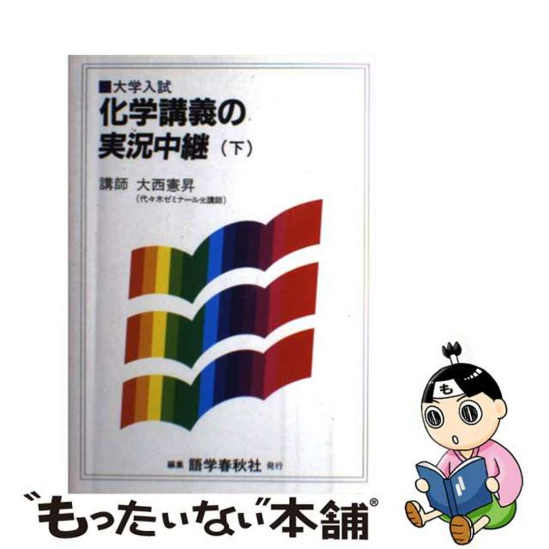 大西化学講義の実況中継 下/語学春秋社/大西憲昇 大西化学講義の実況中継 下/語学春秋社/大西憲昇
