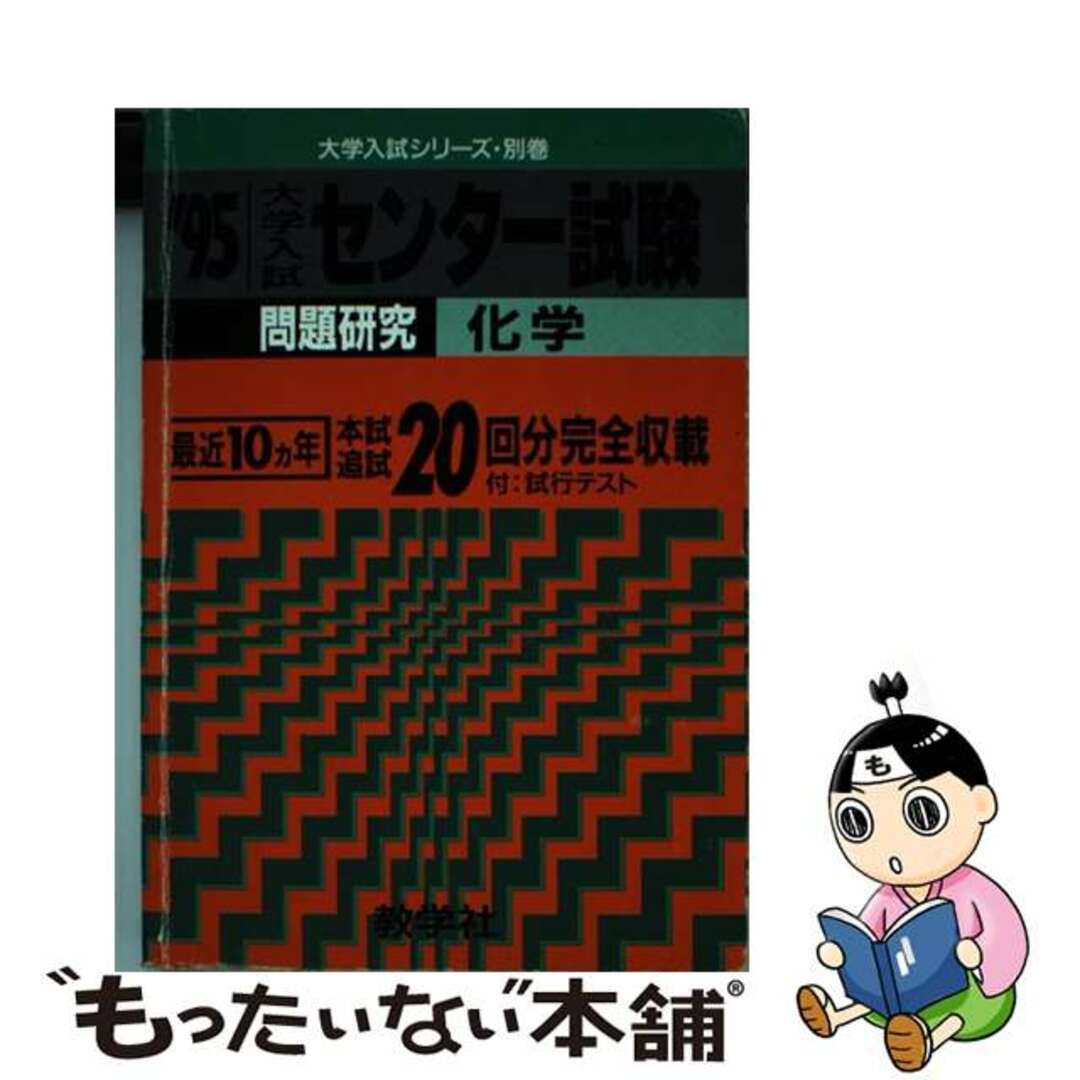 ８６９・センター試験問題研究　化学/世界思想社