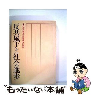 【中古】 反共風土と社会進歩/日本共産党中央委員会出版局/日本共産党(人文/社会)