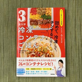 ３ＳＴＥＰ冷凍コンテナごはん オファーの絶えない大人気料理家タスカジ・ろこさんの(料理/グルメ)