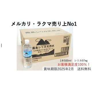 .a様　霧島シリカ天然水500ml×24本　2ケース計48本　天然シリカ97㎎(ミネラルウォーター)