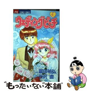 フラワーコミックス発行者ウェディングピーチ ２/小学館/富田祐弘