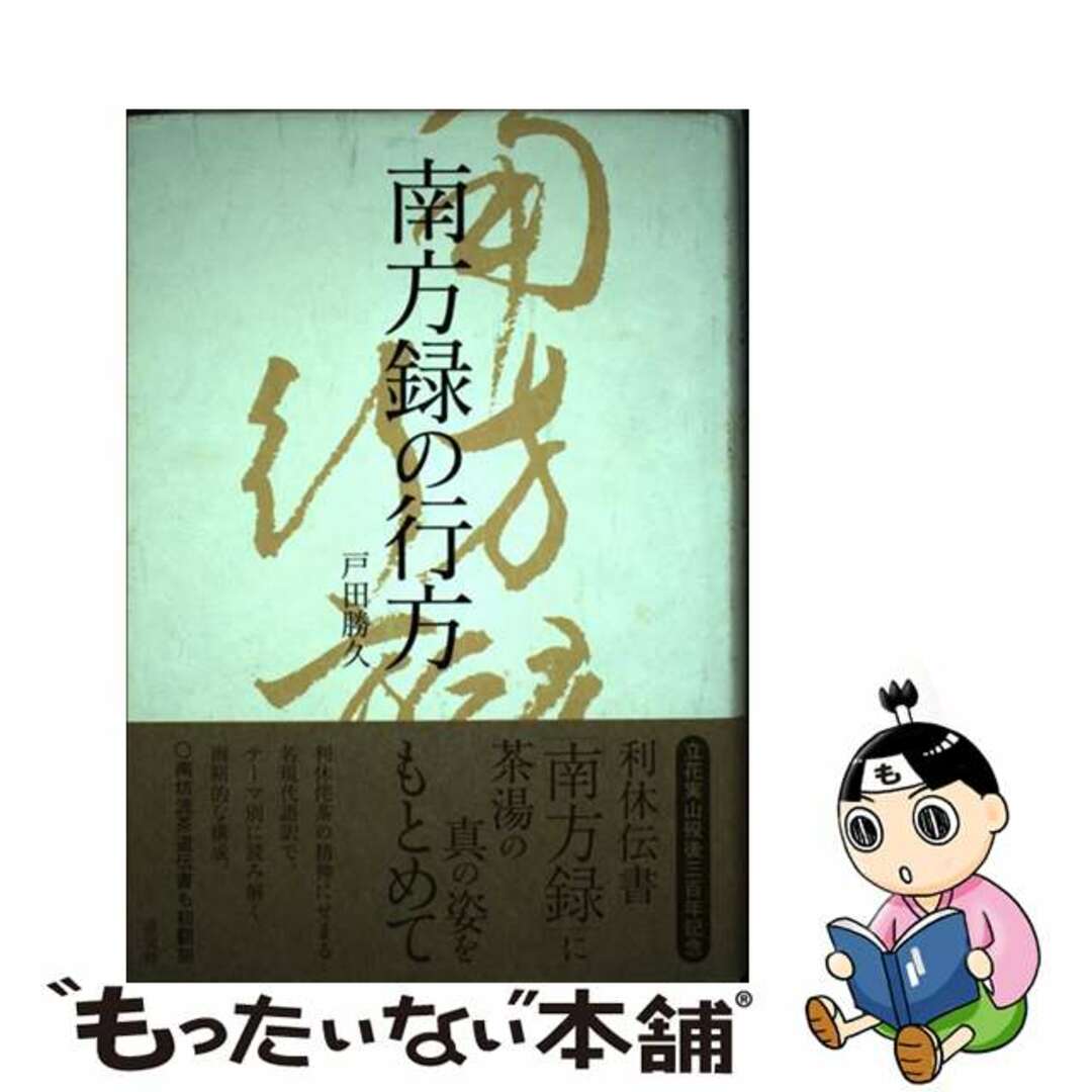 中古】　南方録の行方/淡交社/戸田勝久の通販　ラクマ店｜ラクマ　by　もったいない本舗