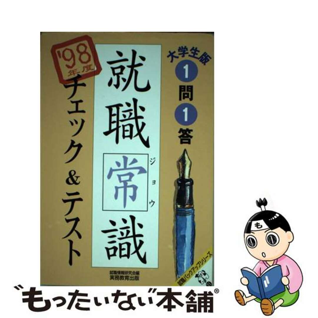 就職情報研究会出版社大学生版 1問1答 就職常識 チェック&テスト ’98年度