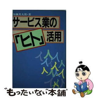 【中古】 サービス業の「ヒト」活用/ぱる出版/加藤英太郎(ビジネス/経済)