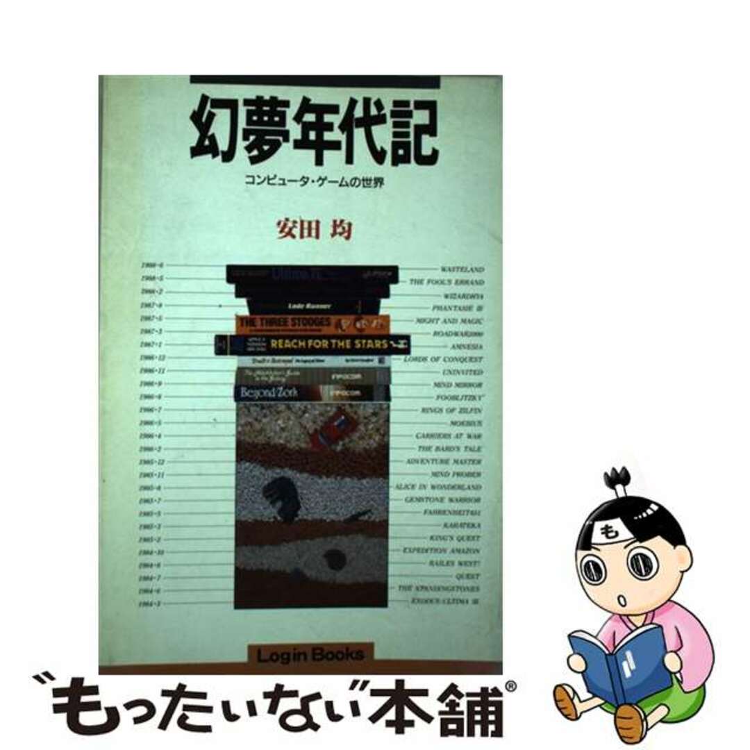 【中古】 幻夢年代記 コンピュータ・ゲームの世界/アスペクト/安田均 エンタメ/ホビーの本(アート/エンタメ)の商品写真