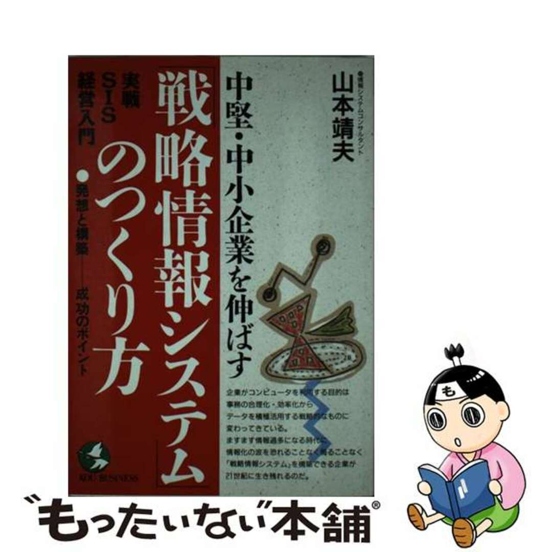 中堅・中小企業を伸ばす「戦略情報システム」のつくり方 実戦ＳＩＳ経営入門/こう書房/山本靖夫