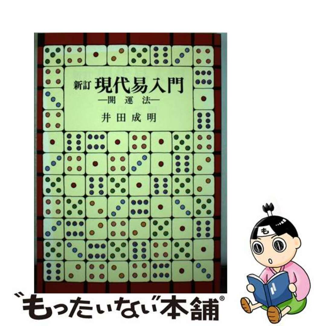 もったいない本舗書名カナ現代易入門 開運法 新訂/明治書院/井田成明