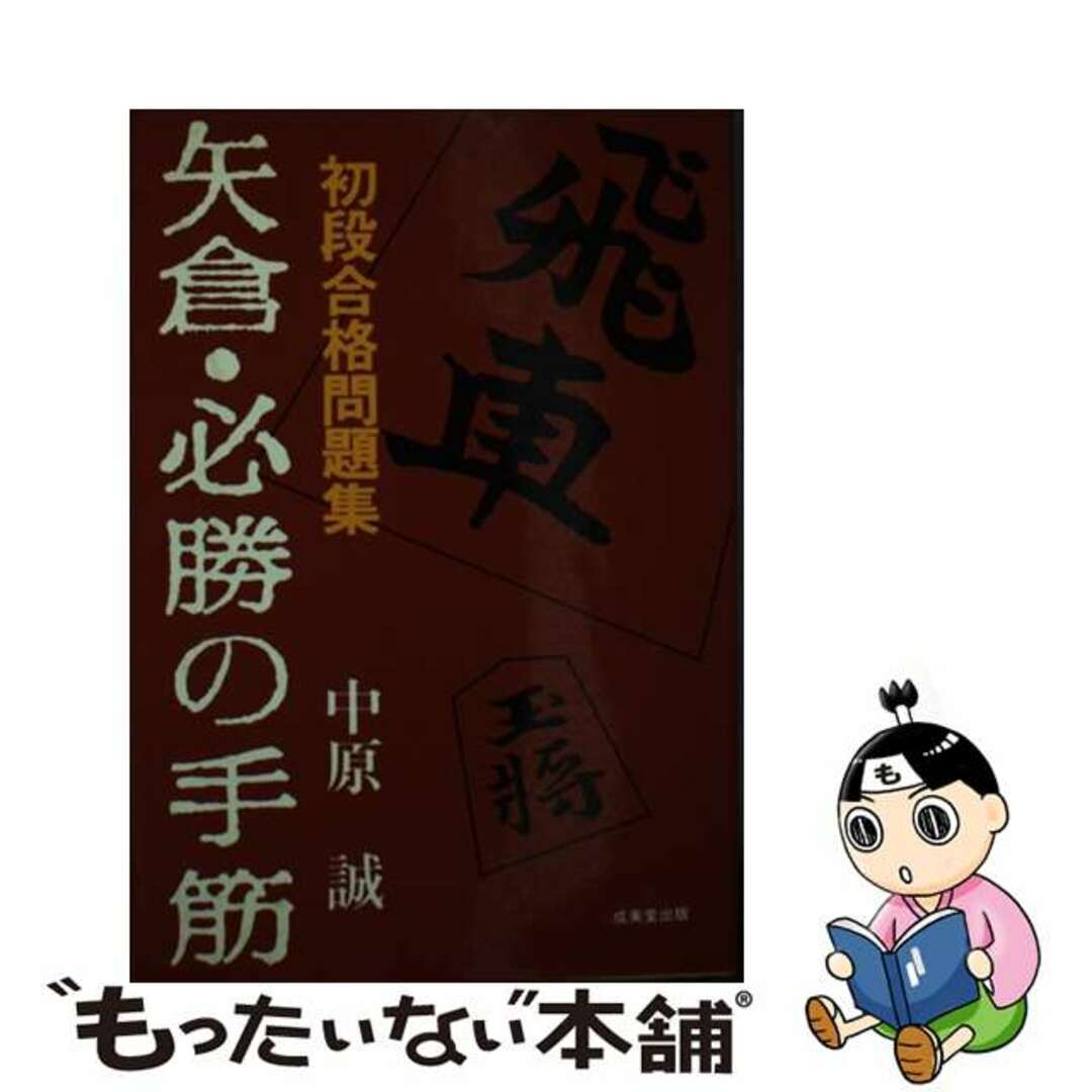 適切な価格 【中古】 矢倉・必勝の手筋 初段合格問題集/成美堂出版/中原誠 その他
