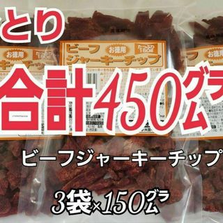 ナトリ(なとり)のなとり　ビーフジャーキーチップ×3袋　おつまみ、おやつ、お茶うけに　3a-4(肉)