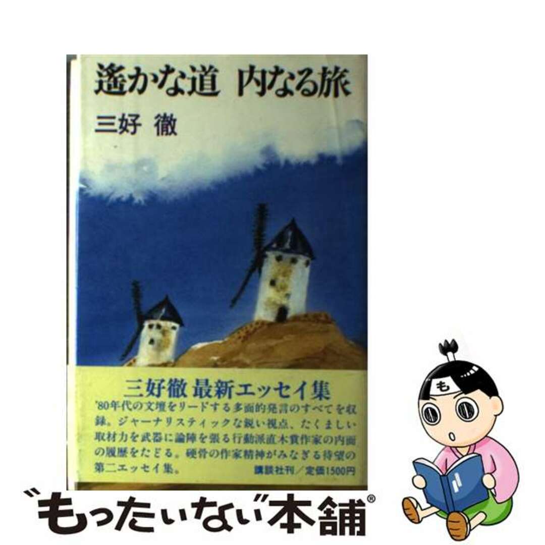 遥かな道内なる旅/講談社/三好徹