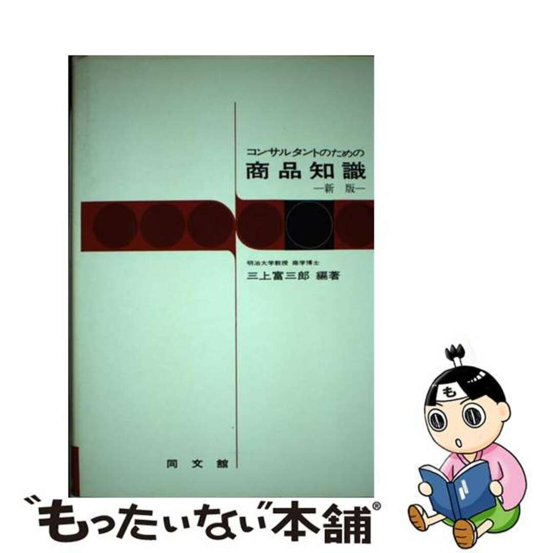 コンサルタントのための商品知識 新版/同文舘出版/三上富三郎