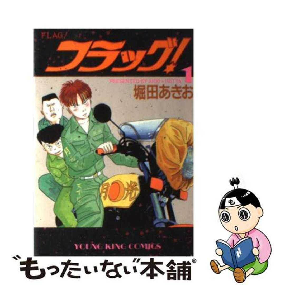 【中古】 フラッグ １/少年画報社/堀田あきお