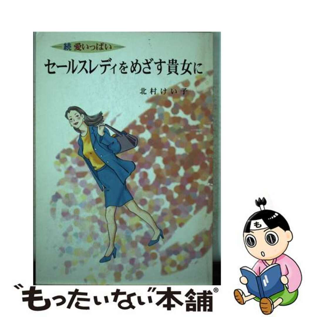 セールスレディをめざす貴女に 続・愛いっぱい/保険毎日新聞社/北村けい子