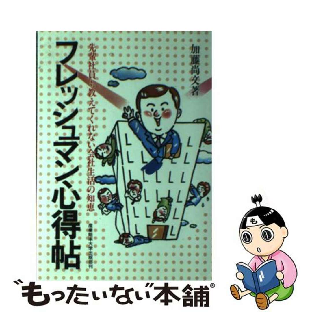 【中古】 フレッシュマン心得帖 先輩社員も教えてくれない会社生活の知恵/産業能率大学出版部/加藤尚文 エンタメ/ホビーのエンタメ その他(その他)の商品写真