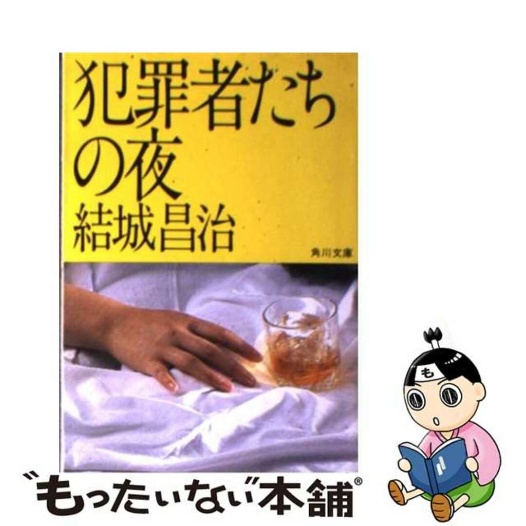 犯罪者たちの夜 紺野弁護士シリーズ２/角川書店/結城昌治