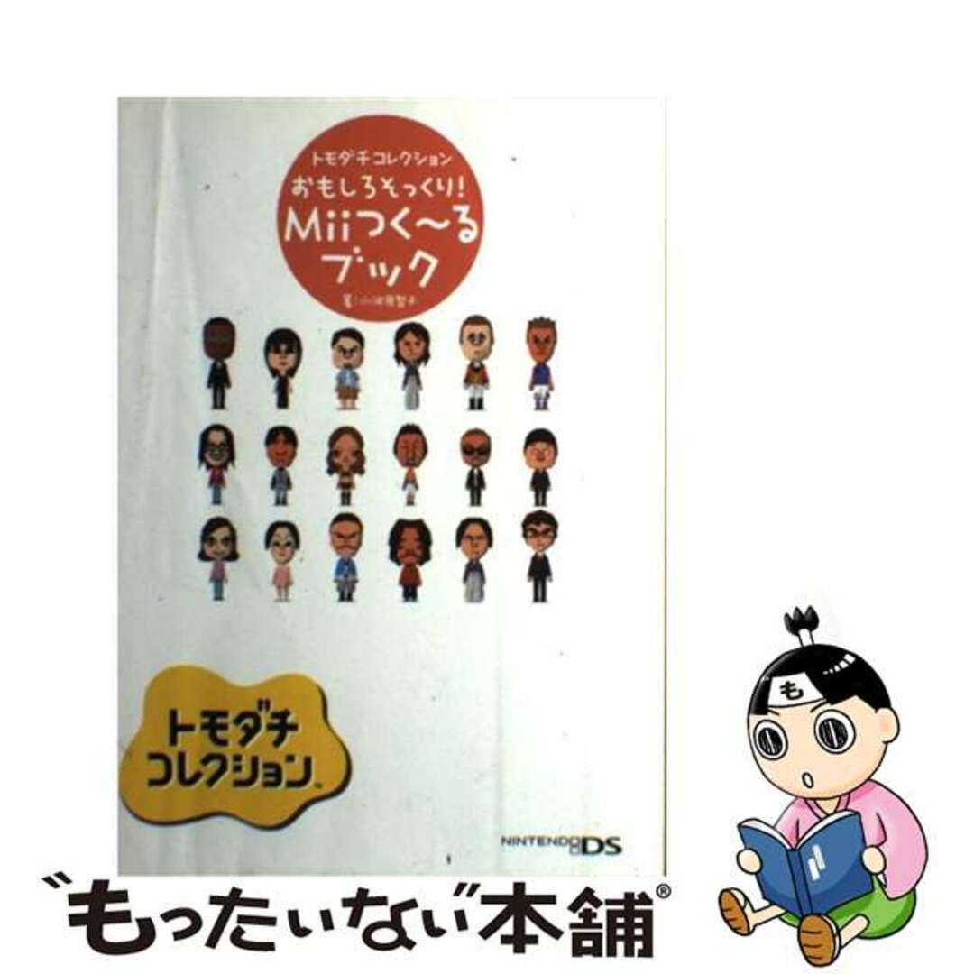 中古】 トモダチコレクションおもしろそっくり！Ｍｉｉつく～るブック