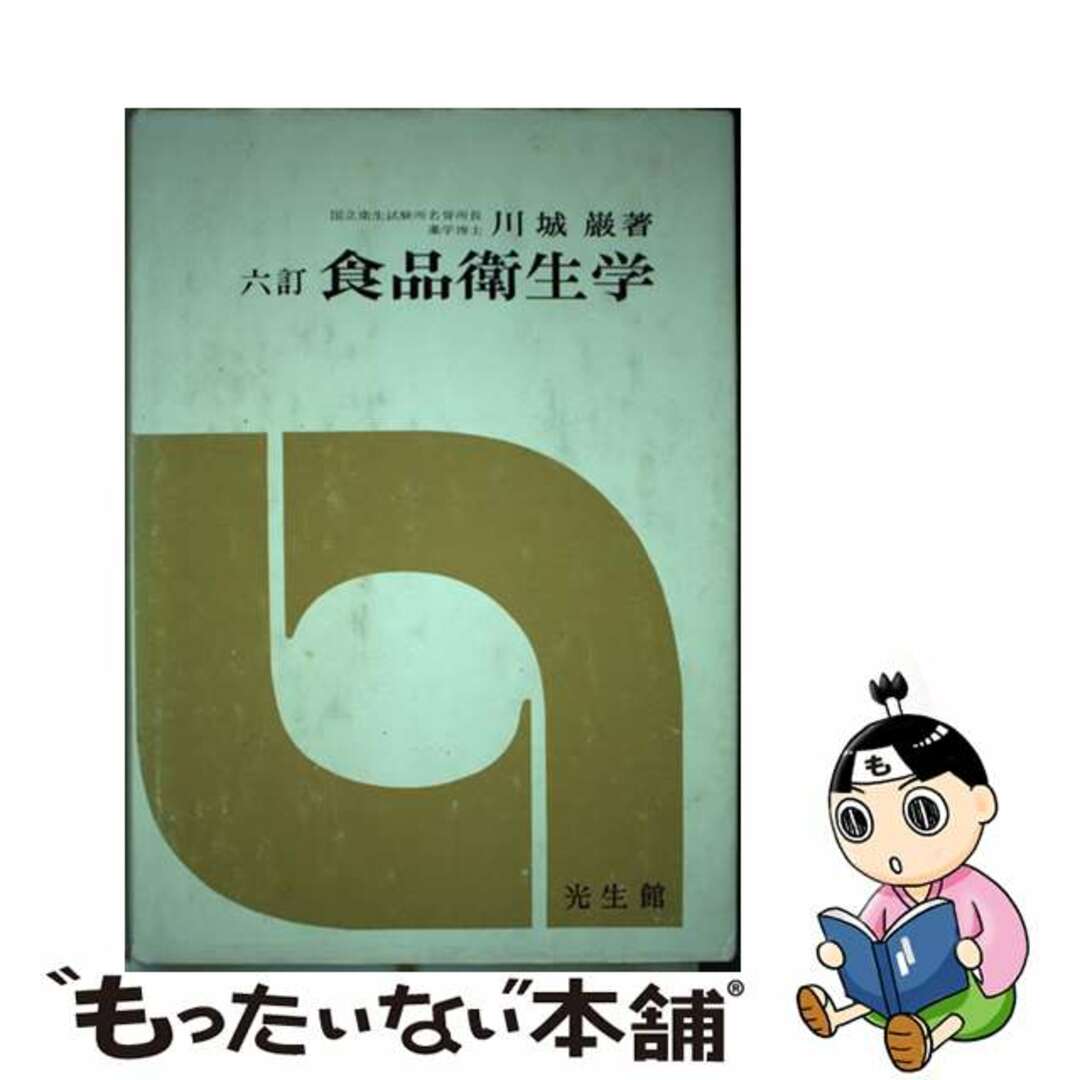 川城巌出版社食品衛生学/光生館/川城巌