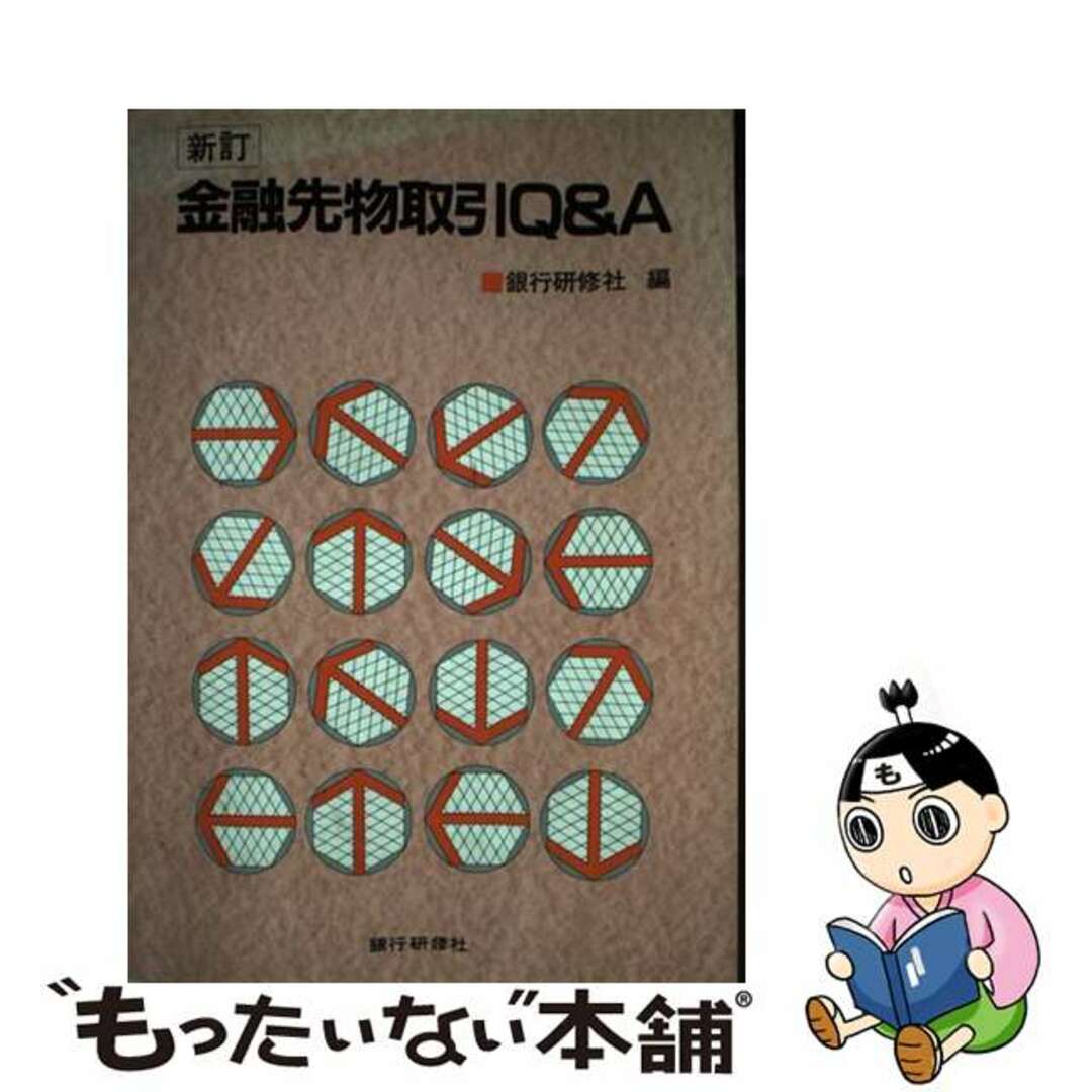 金融先物取引Ｑ＆Ａ 新訂/銀行研修社/銀行研修社