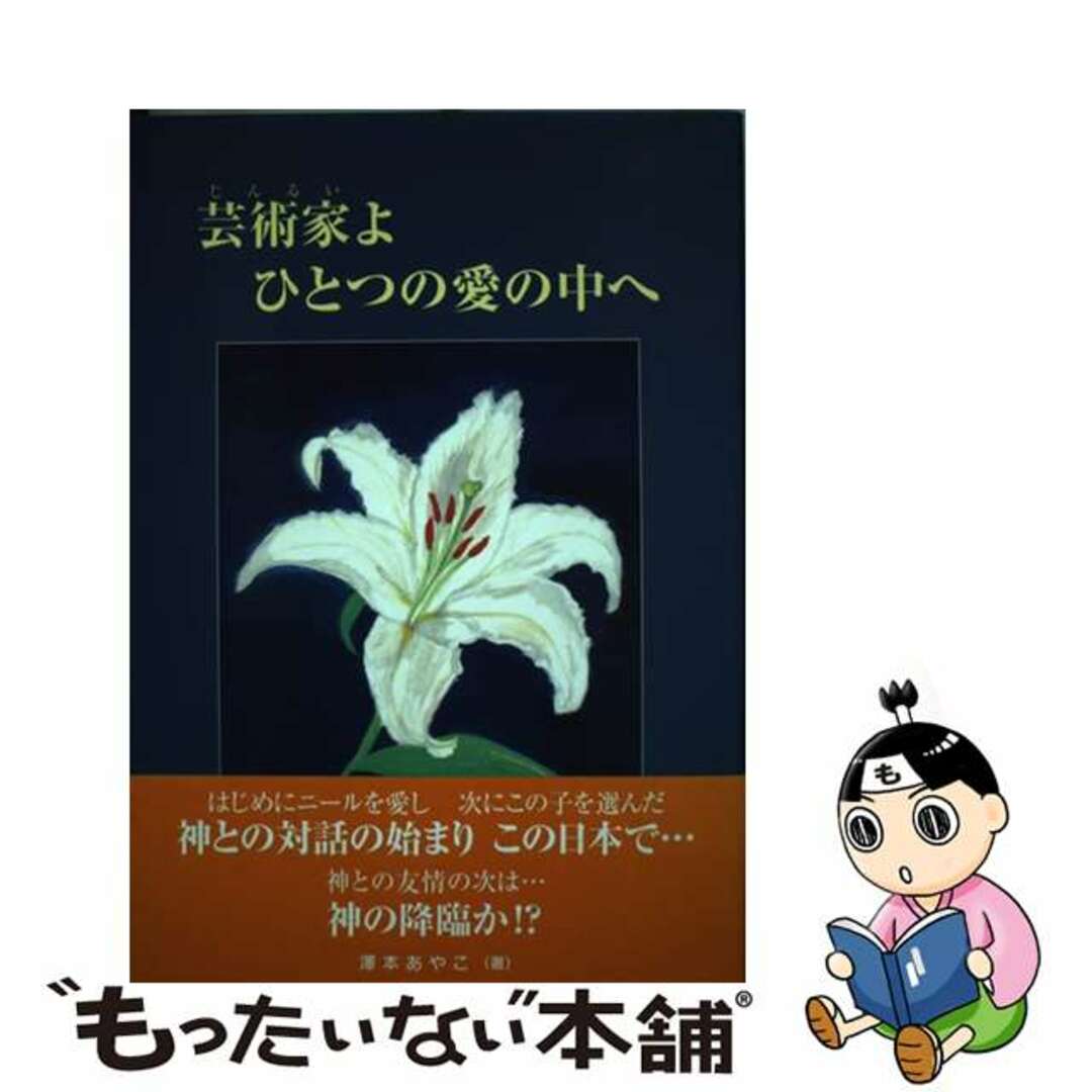 芸術家よひとつの愛の中へ/カイティック/澤本あやこ