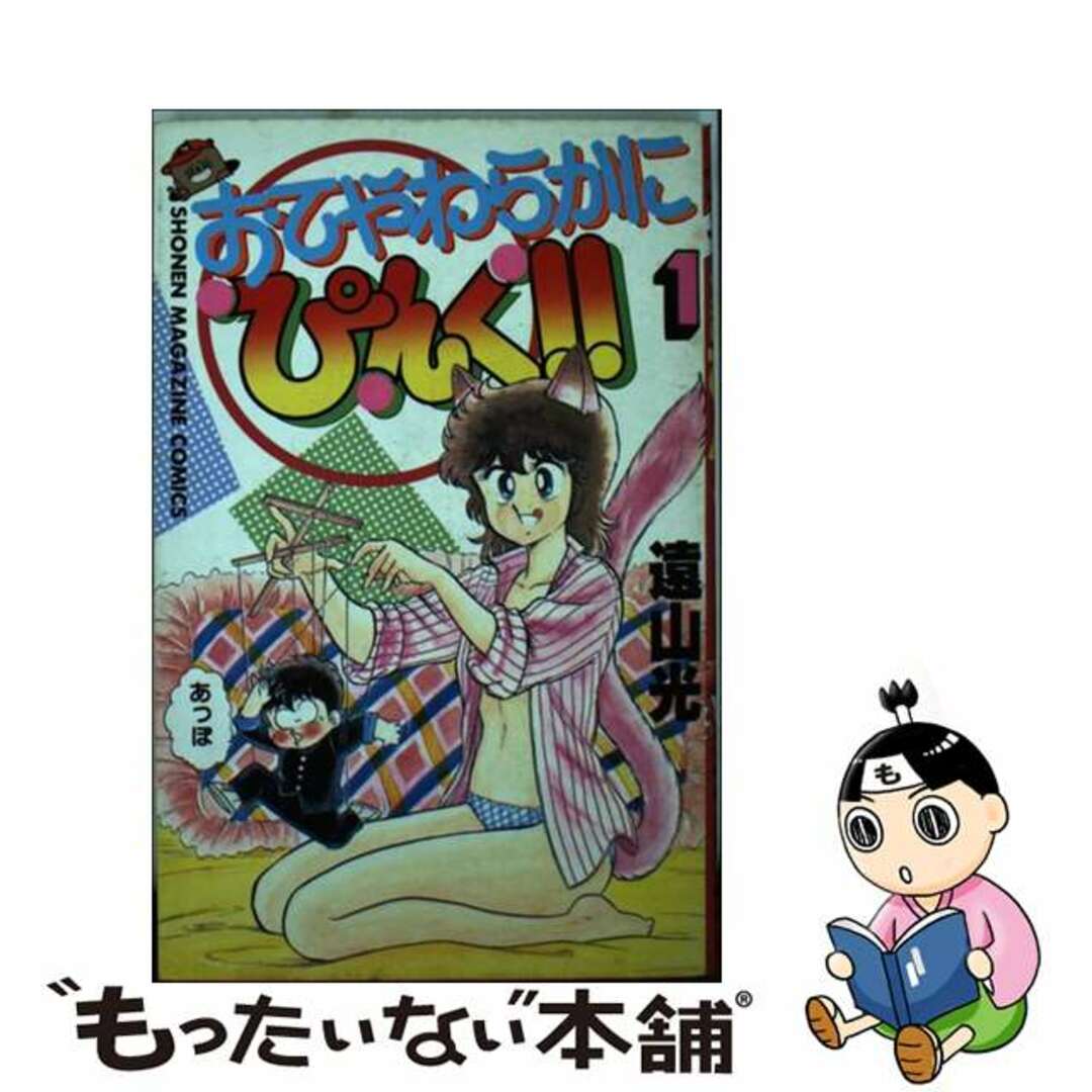 【中古】 おてやわらかにピンク 1/講談社/遠山光 エンタメ/ホビーの漫画(少年漫画)の商品写真